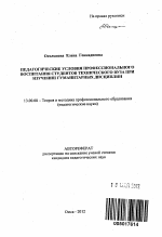 Автореферат по педагогике на тему «Педагогические условия профессионального воспитания студентов технического вуза при изучении гуманитарных дисциплин», специальность ВАК РФ 13.00.08 - Теория и методика профессионального образования