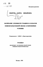 Автореферат по педагогике на тему «Воспитание духовности учащихся 8-9 классов общеобразовательной школы в современных условиях», специальность ВАК РФ 13.00.01 - Общая педагогика, история педагогики и образования