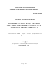 Автореферат по педагогике на тему «Инвариантная "СРС - компетенция" как условие формирования профессиональной компетентности студентов педагогического университета», специальность ВАК РФ 13.00.08 - Теория и методика профессионального образования