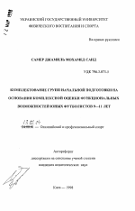 Автореферат по педагогике на тему «Комплектование групп начальной подготовки на основании комплексной оценки функциональных возможностей юных футболистов 9-11 лет», специальность ВАК РФ 13.00.04 - Теория и методика физического воспитания, спортивной тренировки, оздоровительной и адаптивной физической культуры