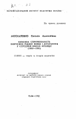 Автореферат по педагогике на тему «Воспитательная направленность изучения родного языка и литературы в средней школе Франции (1960-1990)», специальность ВАК РФ 13.00.01 - Общая педагогика, история педагогики и образования