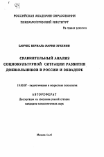 Автореферат по психологии на тему «Сравнительный анализ социокультурной ситуации развития дошкольников в России и Эквадоре», специальность ВАК РФ 19.00.07 - Педагогическая психология