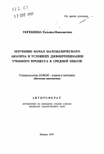 Автореферат по педагогике на тему «Изучение начал математического анализа в условиях дифференциации учебного процесса в средней школе», специальность ВАК РФ 13.00.02 - Теория и методика обучения и воспитания (по областям и уровням образования)