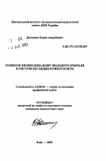 Автореферат по педагогике на тему «Развитие профессионализма молодого учителя в системе последипломного образования», специальность ВАК РФ 13.00.04 - Теория и методика физического воспитания, спортивной тренировки, оздоровительной и адаптивной физической культуры