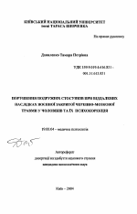 Автореферат по психологии на тему «Нарушения супружеских отношений при отдаленных последствиях военной закрытой черепно-мозговой травмы у мужчин и их психокоррекция», специальность ВАК РФ 19.00.04 - Медицинская психология