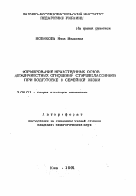 Автореферат по педагогике на тему «Формирование нравственных основ межличностных отношений старшеклассников при подготовке к семейной жизни», специальность ВАК РФ 13.00.01 - Общая педагогика, история педагогики и образования