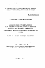 Автореферат по педагогике на тему «Ученическое самоуправление как средство социально-нравственной ориентации старшеклассников в условиях демократизации и гуманизации школы», специальность ВАК РФ 13.00.01 - Общая педагогика, история педагогики и образования