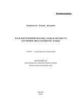 Автореферат по психологии на тему «Роль внутренней формы слова в процессе обучения иностранному языку», специальность ВАК РФ 19.00.07 - Педагогическая психология