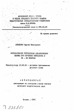 Автореферат по педагогике на тему «Использование укрупненных дидактических единиц при изучении синтаксиса в VII-IX классах», специальность ВАК РФ 13.00.02 - Теория и методика обучения и воспитания (по областям и уровням образования)