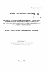 Автореферат по педагогике на тему «Организационно-дидактическое конструирование индивидуально-ориентированной технологии обучения студентов педагогическим дисциплинам в условиях университета», специальность ВАК РФ 13.00.08 - Теория и методика профессионального образования