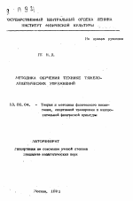 Автореферат по педагогике на тему «Методика обучения технике тяжелоатлетических упражнений», специальность ВАК РФ 13.00.04 - Теория и методика физического воспитания, спортивной тренировки, оздоровительной и адаптивной физической культуры