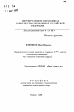 Автореферат по педагогике на тему «Дидактические условия развития у учащихся V-VII классов технического мышления (на материале черчения и труда)», специальность ВАК РФ 13.00.01 - Общая педагогика, история педагогики и образования