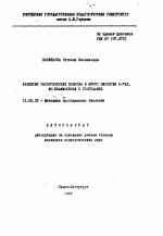 Автореферат по педагогике на тему «Развитие экологических понятий в курсе биологии 6-7 кл. во взаимосвязи с географией», специальность ВАК РФ 13.00.02 - Теория и методика обучения и воспитания (по областям и уровням образования)