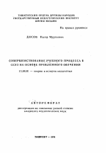 Автореферат по педагогике на тему «Совершенствование учебного процесса в ССУХ на основе проблемного обучения», специальность ВАК РФ 13.00.01 - Общая педагогика, история педагогики и образования