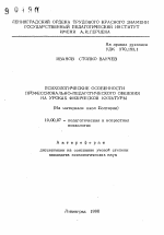 Автореферат по психологии на тему «Психологические особенности профессионально-педагогического общения на уроках физической культуры (На материале школ Болгарии)», специальность ВАК РФ 19.00.07 - Педагогическая психология