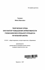 Автореферат по педагогике на тему «Творческая среда как фактор повышения эффективности учебно-воспитательного процесса начальной школы», специальность ВАК РФ 13.00.01 - Общая педагогика, история педагогики и образования