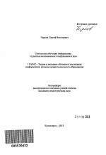 Автореферат по педагогике на тему «Технология обучения информатике студентов экономического направления в вузе», специальность ВАК РФ 13.00.02 - Теория и методика обучения и воспитания (по областям и уровням образования)