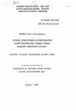 Автореферат по педагогике на тему «Обучение профессионально-ориентированному чтению учащихся-армян средних учебных заведений технического профиля», специальность ВАК РФ 13.00.02 - Теория и методика обучения и воспитания (по областям и уровням образования)