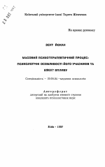 Автореферат по психологии на тему «Массовый психотерапевтический процесс: психологические особенности его участников и эффективность воздействия.», специальность ВАК РФ 19.00.04 - Медицинская психология