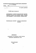 Автореферат по педагогике на тему «Формирование и развитие познавательной самостоятельности учащихся при изучении раздела "человек и его здоровье" в курсе биологии средней школы», специальность ВАК РФ 13.00.02 - Теория и методика обучения и воспитания (по областям и уровням образования)