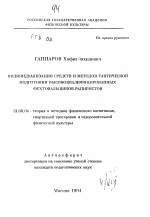 Автореферат по педагогике на тему «Индивидуализация средств и методов тактической подготовки высококвалифицированных фехтовальщиков-рапиристов», специальность ВАК РФ 13.00.04 - Теория и методика физического воспитания, спортивной тренировки, оздоровительной и адаптивной физической культуры