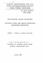 Автореферат по педагогике на тему «Природная среда как фактор воспитания школьников-подростков», специальность ВАК РФ 13.00.01 - Общая педагогика, история педагогики и образования