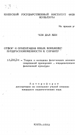 Автореферат по педагогике на тему «Отбор и ориентация юных конькобежцев по предрасположенности к спринту», специальность ВАК РФ 13.00.04 - Теория и методика физического воспитания, спортивной тренировки, оздоровительной и адаптивной физической культуры