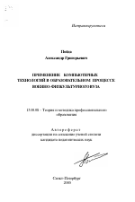 Автореферат по педагогике на тему «Применение компьютерных технологий в образовательном процессе военно-физкультурного вуза», специальность ВАК РФ 13.00.08 - Теория и методика профессионального образования