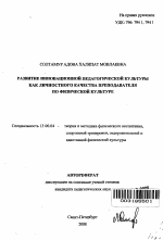 Автореферат по педагогике на тему «Развитие инновационной педагогической культуры как личностного качества преподавателя по физической культуре», специальность ВАК РФ 13.00.04 - Теория и методика физического воспитания, спортивной тренировки, оздоровительной и адаптивной физической культуры