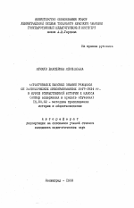 Автореферат по педагогике на тему «Формирование базовых знаний учащихся об экономических преобразованиях 1917-1924 гг. в курсе Отечественной истории X класса (отбор содержания и средств обучения)», специальность ВАК РФ 13.00.02 - Теория и методика обучения и воспитания (по областям и уровням образования)