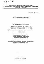 Автореферат по педагогике на тему «Оптимизация логико-дидактической структуры учебных предметов в вузе», специальность ВАК РФ 13.00.01 - Общая педагогика, история педагогики и образования