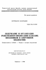 Автореферат по педагогике на тему «Содержание и организация нравственного воспитания сельских школьников в спортивном коллективе», специальность ВАК РФ 13.00.01 - Общая педагогика, история педагогики и образования