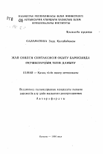 Автореферат по педагогике на тему «Развитие речи учащихся при изучении синтаксисапростого предложения», специальность ВАК РФ 13.00.02 - Теория и методика обучения и воспитания (по областям и уровням образования)