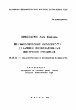 Автореферат по психологии на тему «Психологические особенности динамики познавательных интересов учащихся», специальность ВАК РФ 19.00.07 - Педагогическая психология