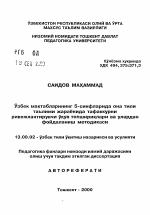 Автореферат по педагогике на тему «Учебные задания по развитию мышления учащихся 5-х классов в процессе преподавания родного (узбекского) языка», специальность ВАК РФ 13.00.02 - Теория и методика обучения и воспитания (по областям и уровням образования)