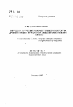 Автореферат по педагогике на тему «Методика изучения изобразительного искусства Древней Греции в 6-8 классах общеобразовательной школы», специальность ВАК РФ 13.00.02 - Теория и методика обучения и воспитания (по областям и уровням образования)