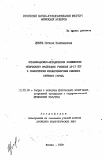 Автореферат по педагогике на тему «Организационно-методические особенности физического воспитания учащихся 12-13 лет в экологически неблагополучных условиях крупного города», специальность ВАК РФ 13.00.04 - Теория и методика физического воспитания, спортивной тренировки, оздоровительной и адаптивной физической культуры