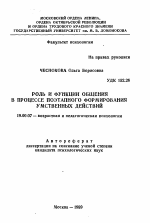 Автореферат по психологии на тему «Роль и функции общения в процессе поэтапного формирования умственных действий», специальность ВАК РФ 19.00.07 - Педагогическая психология