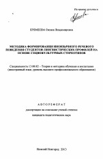 Автореферат по педагогике на тему «Методика формирования иноязычного речевого поведения студентов лингвистических профилей на основе социокультурных стереотипов», специальность ВАК РФ 13.00.02 - Теория и методика обучения и воспитания (по областям и уровням образования)