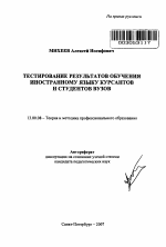 Автореферат по педагогике на тему «Тестирование результатов обучения иностранному языку курсантов и студентов вузов», специальность ВАК РФ 13.00.08 - Теория и методика профессионального образования