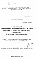 Автореферат по педагогике на тему «Активизация учебно-воспитательного процесса в вузах формами и средствами физического воспитания (на материале вузов Казахской ССР)», специальность ВАК РФ 13.00.04 - Теория и методика физического воспитания, спортивной тренировки, оздоровительной и адаптивной физической культуры