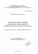 Автореферат по педагогике на тему «Педагогические условия повышения эффективности самостоятельной работы студентов», специальность ВАК РФ 13.00.01 - Общая педагогика, история педагогики и образования