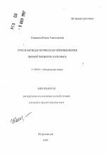 Автореферат по педагогике на тему «Русская педагогическая терминология первой четверти XVIII века», специальность ВАК РФ 13.00.01 - Общая педагогика, история педагогики и образования