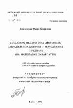 Автореферат по педагогике на тему «Социально-педагогическая деятельность самодеятельных детских и молодежных объединений (на материалах Закарпатья)», специальность ВАК РФ 13.00.05 - Теория, методика и организация социально-культурной деятельности