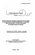 Автореферат по педагогике на тему «Теоретические основы создания программы и национально ориентированного учебника для начального этапа обучения русскому языку в Судане», специальность ВАК РФ 13.00.02 - Теория и методика обучения и воспитания (по областям и уровням образования)