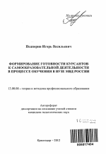 Автореферат по педагогике на тему «Формирование готовности курсантов к самообразовательной деятельности в процессе обучения в вузе МВД России», специальность ВАК РФ 13.00.08 - Теория и методика профессионального образования