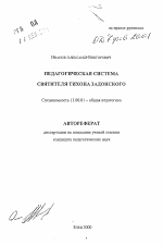 Автореферат по педагогике на тему «Педагогическая система святителя Тихона Задонского», специальность ВАК РФ 13.00.01 - Общая педагогика, история педагогики и образования