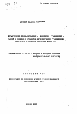 Автореферат по педагогике на тему «Формирование изобразительных (живописно-графических) умений и навыков у студентов художественно-графического факультета в процессе обучения миниатюре», специальность ВАК РФ 13.00.02 - Теория и методика обучения и воспитания (по областям и уровням образования)