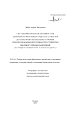 Автореферат по педагогике на тему «Система физической активности и здоровьесберегающих средств как фактор достижения оптимального уровня профессиональной готовности студентов высших учебных заведений», специальность ВАК РФ 13.00.04 - Теория и методика физического воспитания, спортивной тренировки, оздоровительной и адаптивной физической культуры