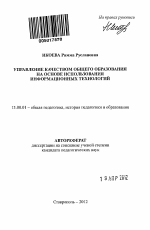 Автореферат по педагогике на тему «Управление качеством общего образования на основе использования информационных технологий», специальность ВАК РФ 13.00.01 - Общая педагогика, история педагогики и образования